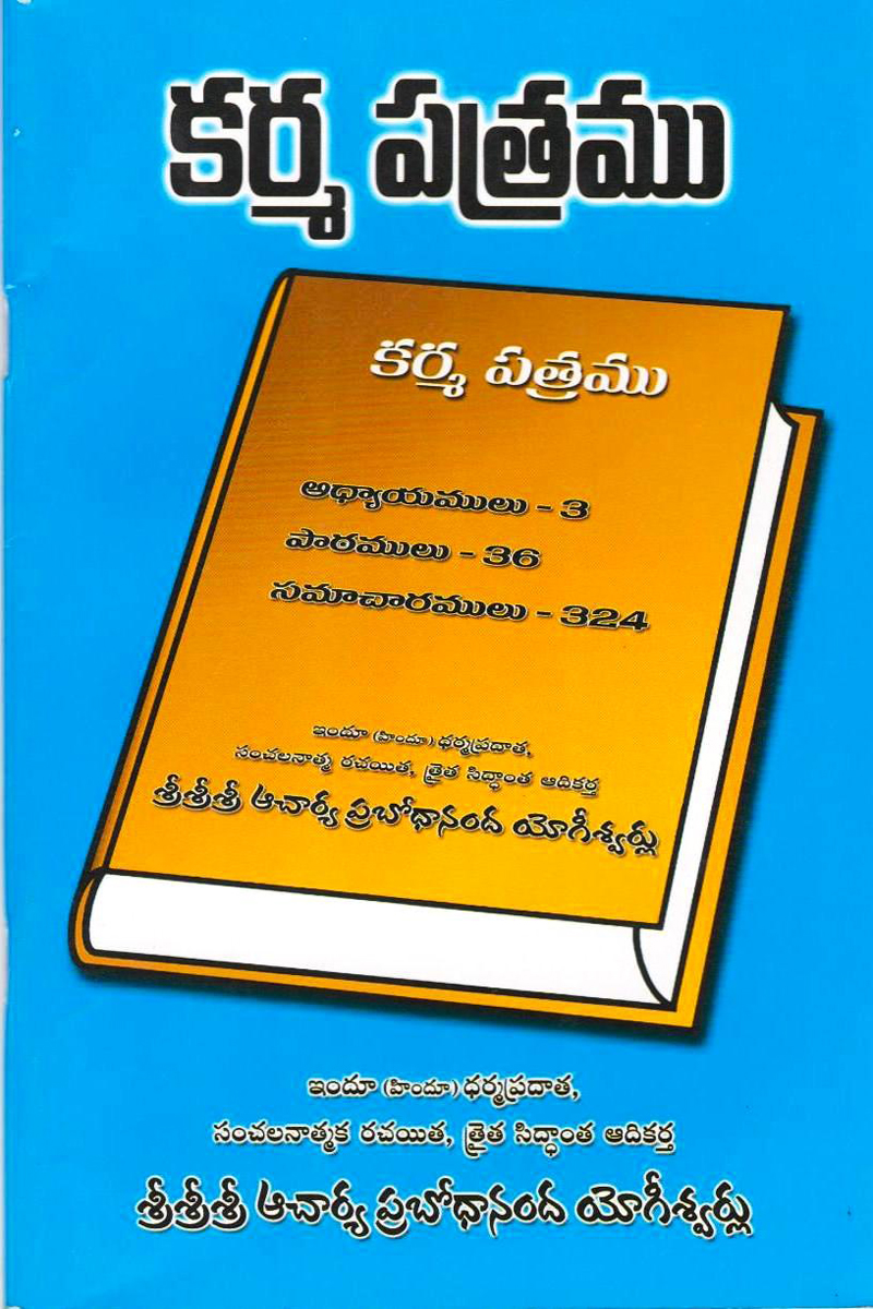 karma-patramu-telugu-book-by-sri-sri-sri-acharya-prabodhananda-yogeeswarulu
