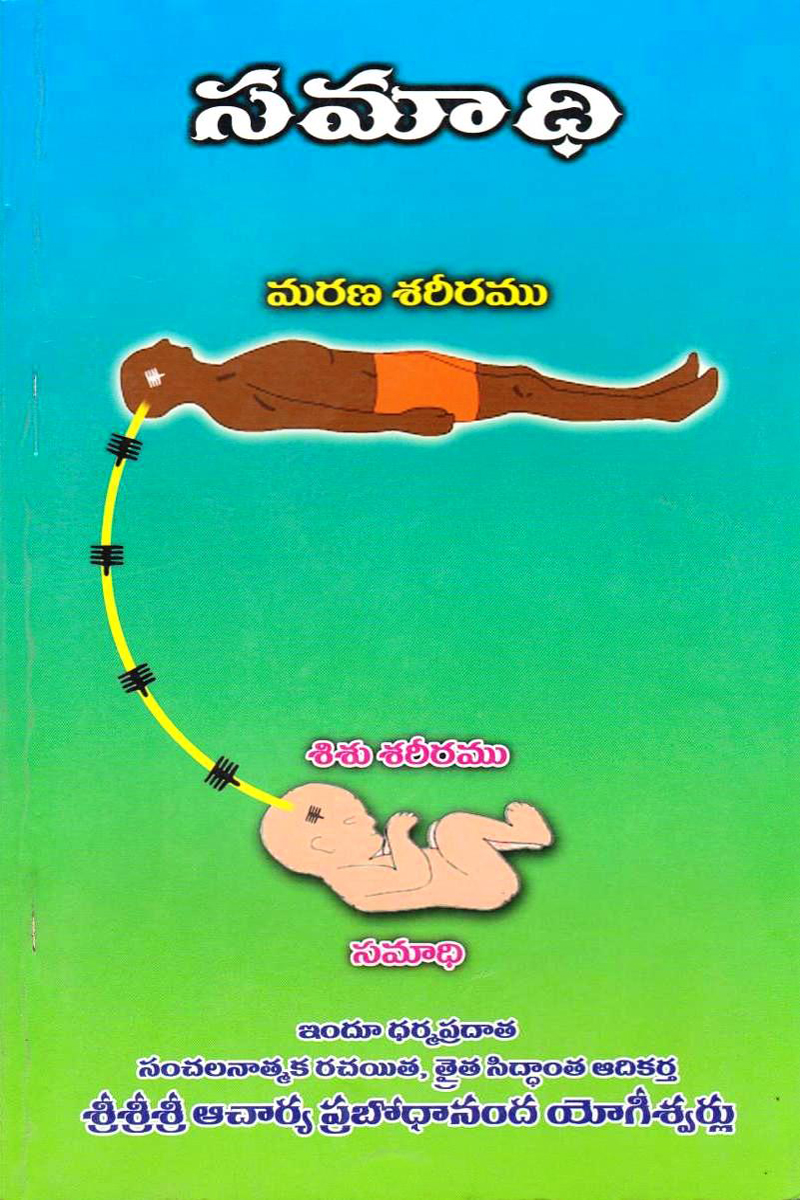 samadhi-telugu-book-by-sri-sri-sri-acharya-prabodhananda-yogeeswarulu