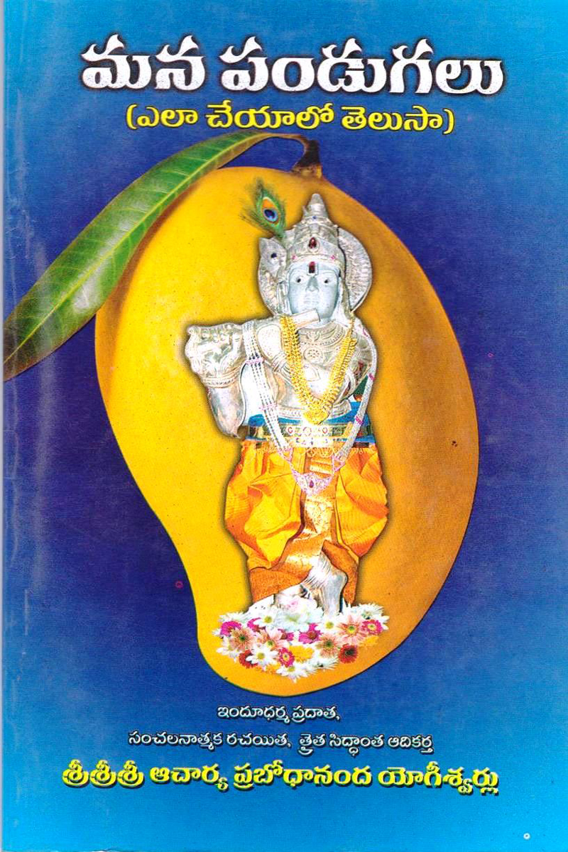 mana-pandugalu-telugu-book-by-sri-sri-sri-acharya-prabodhananda-yogeeswarulu