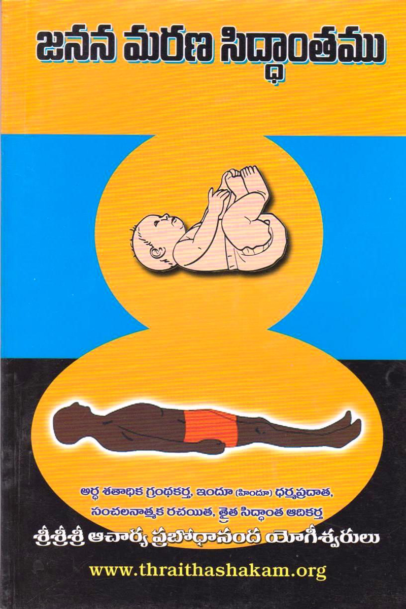 janana-marana-sidhantamu-telugu-book-by-sri-sri-sri-acharya-prabodhananda-yogeeswarulu