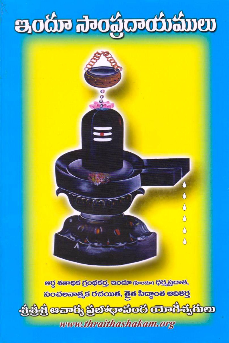 indhu-sampradaayamulu-telugu-book-by-prabodhananda-yogeeswarlu