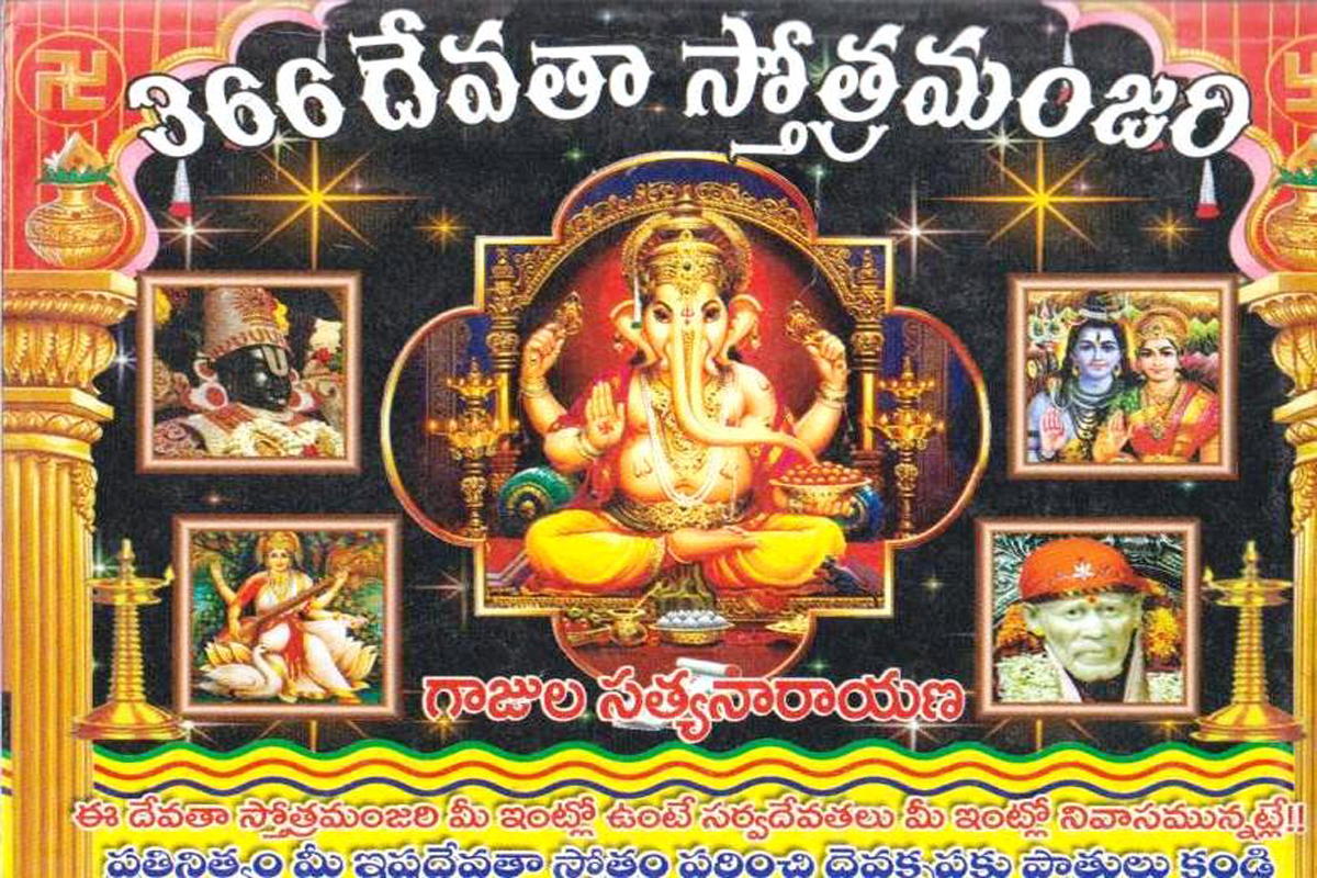 366-devata-stotra-manjari-telugu-book-by-gajula-satyanarayana