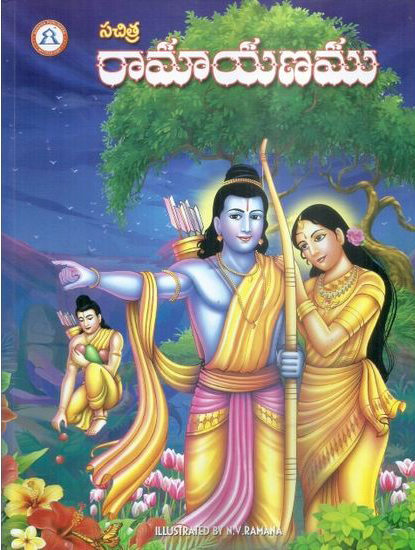 sachitra-ramayanamu-telugu-book-by-nvramana