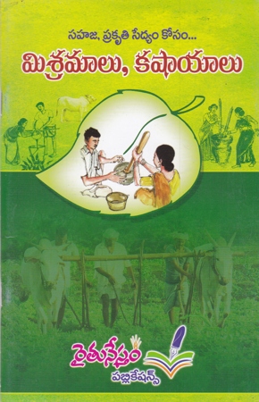Sahaja Prakruiti Sedyam Kosam Misramalu Kashaayalu Telugu Book By Pro Kosaraju Chandra Sekhara Rao