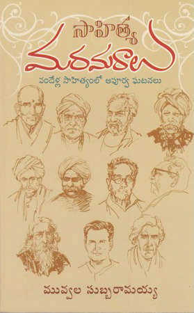 Sahitya Maramaralu Telugu Book By Muvvala Subba Ramaiah