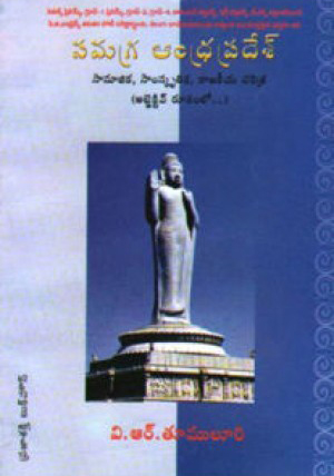 Samagra Andhra Pradesh Telugu Book By V.R.Tumuluri