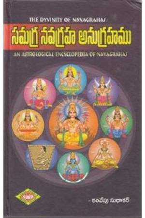 samagra-navagraha-anugrahamu-telugu-book-by-kandepu-sudhakar