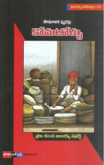 samajika-smugglerlu-komatollu-telugu-book-by-kancha-ilaiah