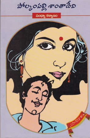 sandhya-kalyanam-telugu-novel-by-polkampalli-santa-devi-novels
