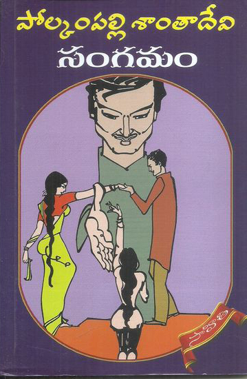 sangamam-telugu-novel-by-polkampalli-santa-devi-novels