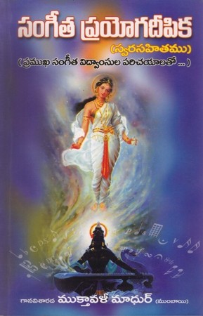 sangeeta-prayoga-deepika-telugu-book-by-muktaval-mathur