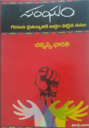 Sangham Telugu Book By K.Chinnappa Bharati