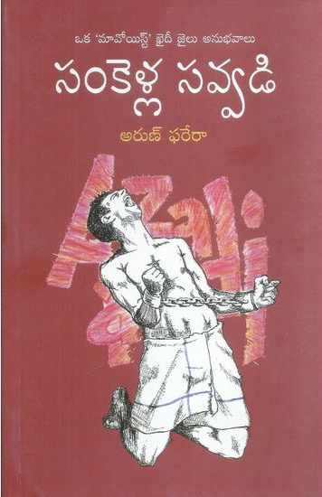 Sankella Savvadi Telugu Book By Arun Farera