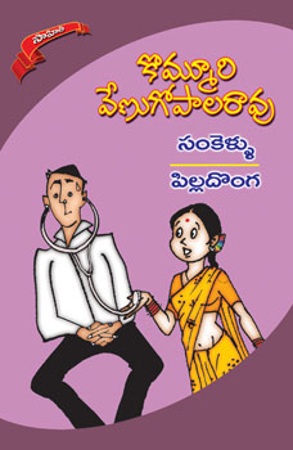 sankellu-pilladonga-telugu-novel-by-kommuri-venugopala-rao-novels