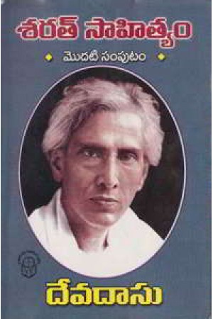 Sarat Sahityam Modati Samputam (Devadasu) Telugu Book By Sarath