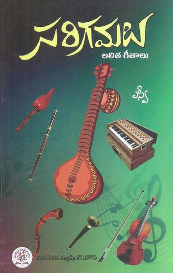 Sarigamalu Lalitha Geetalu Telugu Book By S.V.