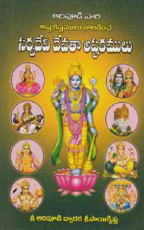 Sarva Devi Devataa Astakamulu Telugu Book By Adipudi Dwaraka Sri Sai Krishna
