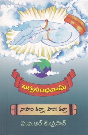 sarva-sambhavam-telugu-book-by-pvrkprasad
