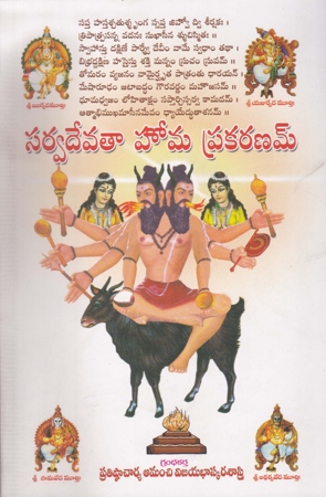 Sarvadevataa Homa Prakaranam Telugu Book By Amanchi Vijaya Bhaskara Sastry