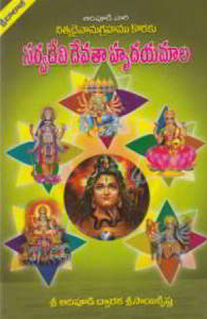 Sarvadevi Devataa Hrudayamala Telugu Book By Adipudi Dwaraka Sri Sai Krishna