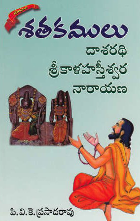 Satakamulu (Dasarathi - Srikalahasteeswara - Narayana) Telugu Book By P.V.K.Prasada Rao