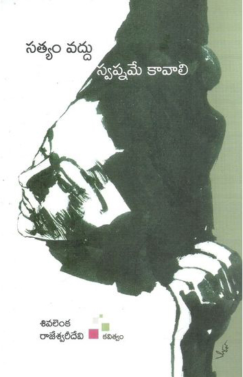 Satyam Vaddu Swapanamae Kavali Telugu Book By Sivalenka Rajeswari Devi (Poetry)