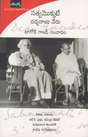 Satyamokkate Darsanalu Veru Tagore Gandhi Samvadam Telugu Book By R.K.Prabhu, Raveendra Kalekar And Translated By Vadrevu Chinaveerabhadrudu