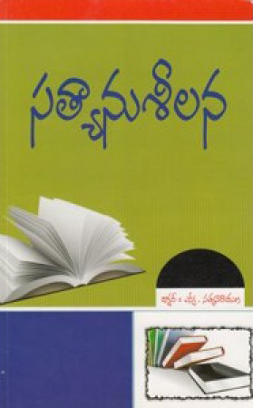 Satyanuseelana Telugu Book By S.V.Satyanarayana