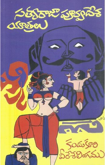 Satyaraja Poorvadesa Yatralu Telugu Book By Kandukuri Veeresalingam