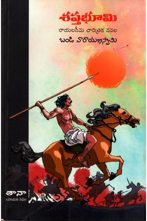 septabhoomi-telugu-book-by-bandi-narayan-swami
