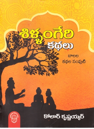 Shillangeri Kathalu Telugu Book By Kolar Krishnaiyer