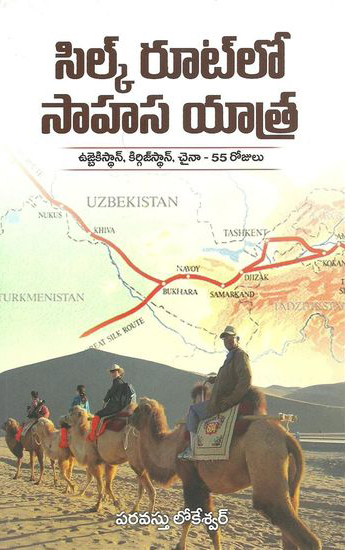 Silk Routelo Sahasa Yatra Telugu Book By Paravastu Lokeswar (Ujbekistan - Kirgistan, China - 55 Rojulu)