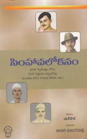 Simhaavalokanam Telugu Book By Yaspal (Translated By Aluri Bhujanga Rao)