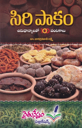 Siri Pakam Telugu Book By Dr. Jagarlamudi Lakshmi (Chirudhanyalato 100 Vantakalu)