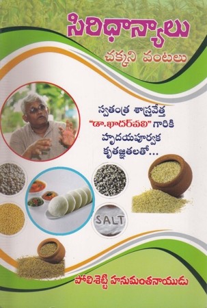 Siridhanyalu Chakkani Vantalu Telugu Book By Polisetty Hanumanta Naidu