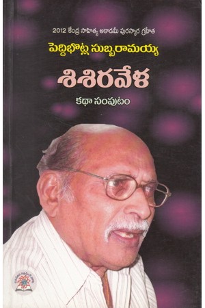 Sisiravela Katha Samputam Telugu Book By Peddibhotla Subbaramaiah