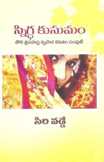 Snigdha Kusumam Telugu Book By Siri Vadde