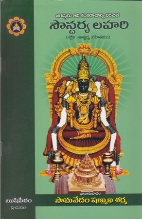sowndarya-lahari-telugu-book-by-samavedam-shanmukha-sharma