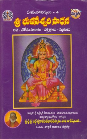sree-bhuvaneswari-sadhana-telugu-book-by-jayanti-chakravarthy-mantra-sastralu-mantralu-yantralu