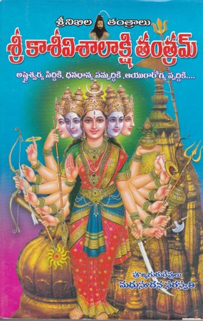 sree-kaseevisaalakshi-tantram-telugu-book-by-madhusudana-saraswati