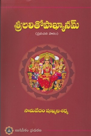 sree-lalitopakhyanam-pravachana-patham-telugu-book-by-samavedam-shanmukha-sharma