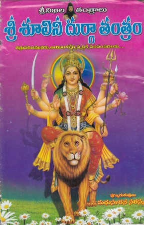 sree-soolinee-durga-tantram-telugu-book-by-madhusudana-saraswati