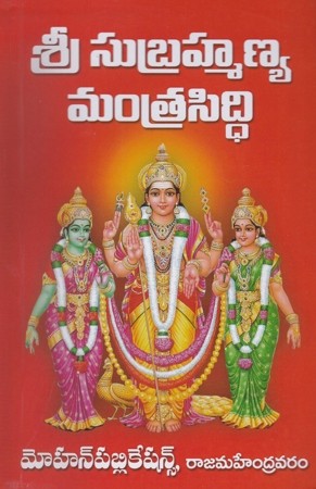 Sree Subrahmanya Mantra Siddhi Telugu Book B y KondapalliVenkateswarlu