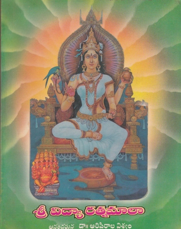 sree-vidya-ratnamala-telugu-book-by-dr-aripirala-viswam