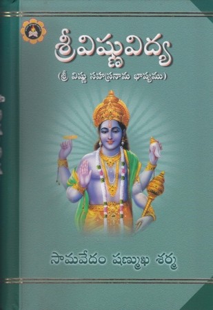 sree-vishnu-vidya-telugu-book-by-samavedam-shanmukha-sharma