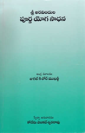 Sri Aravindula Poorna Yoga Sadhana Telugu Book By Koneru Venkateswara Rao (Angla Mulam - Jugal Kishore Mukharjee)