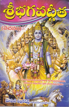 Sri Bhagavadgeeta (Vachanam) Telugu Book By Putcha Srinivasa Rao