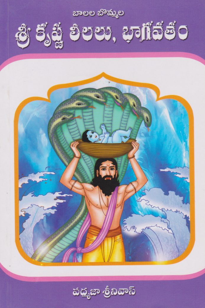 sri-krishna-leelalu-bhagavatham-telugu-book-by-padmaja-srinivas