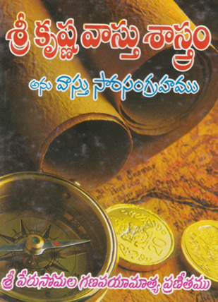 sri-krishna-vastu-sastram-anu-vastu-saara-sangrahamu-telugu-book-by-perusomala-ganapayaamaatya