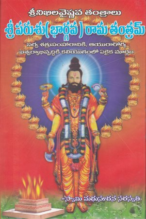 sri-parusu-bhargava-rama-tantram-telugu-book-by-swamy-madhusudana-saraswati